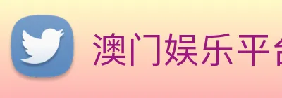 澳门娱乐平台官网登录 Logo